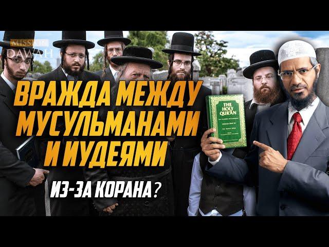 Почему Коран СЕЕТ ВРАЖДУ МЕЖДУ МУСУЛЬМАНАМИ И ИУДЕЯМИ? - Доктор Закир Найк