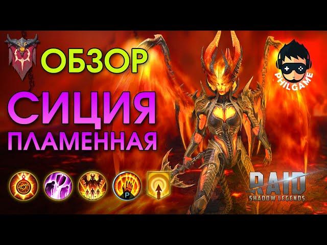 Сиция Пламенная обзор героя | RAID: Shadow Legends