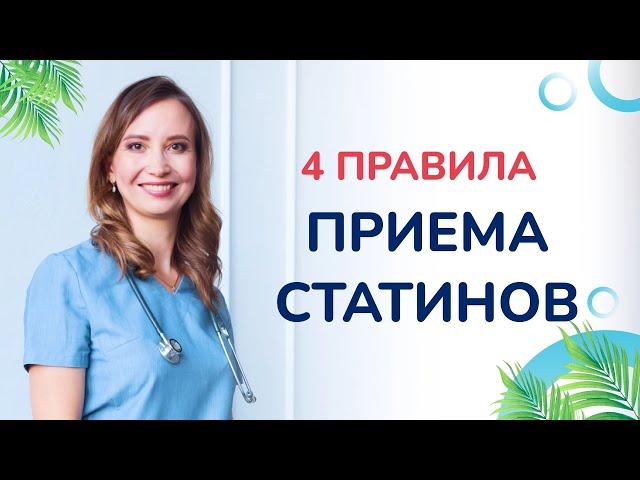 Как правильно пить статины, чтобы не было побочных эффектов.