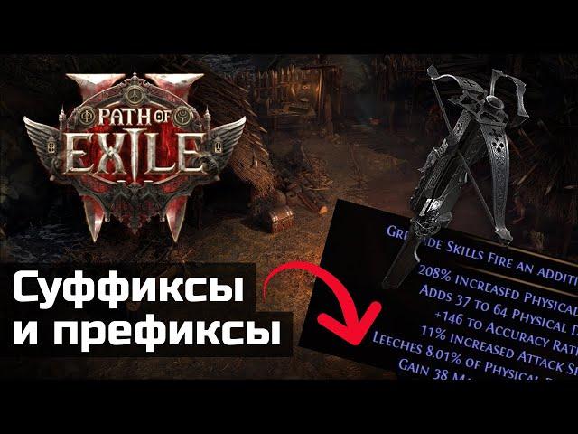 Базы предметов и их свойства в Path of Exile 2