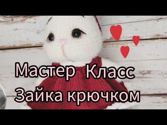 мастер класс зайка крючком ЧАСТЬ 1