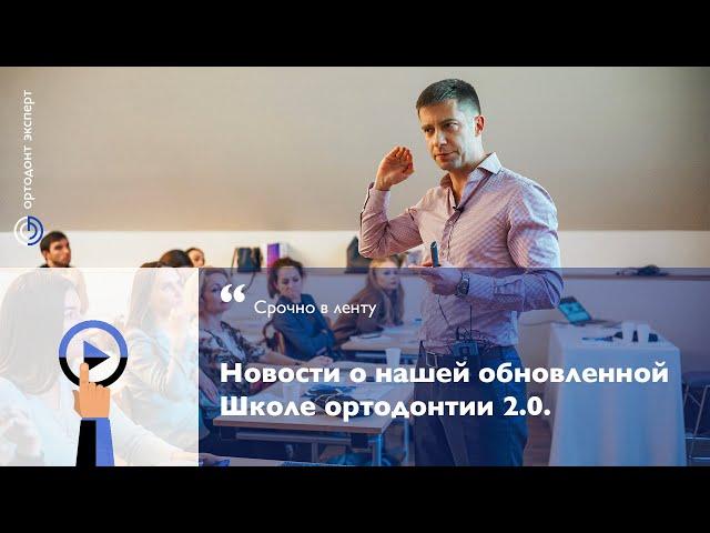 Меняем формат Школы! Новости про Школу Ортодонтии 2.0.