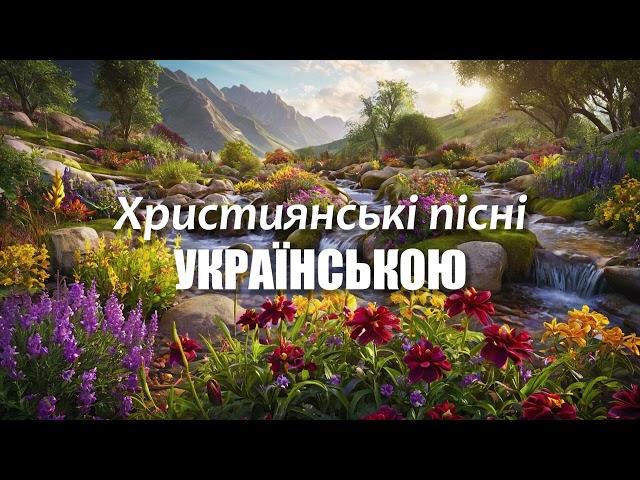 №2 Християнські пісні УКРАЇНСЬКОЮ | №2 Christian songs in UKRAINIAN