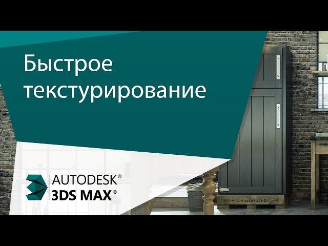 [Урок 3ds Max] 2 способа быстрого текстурирования