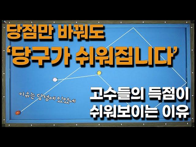 [24화] 중하단 당점이 유리한 배치들 당점만 바꿔도 에버가 올라간다고?여러분도 할 수 있어요!