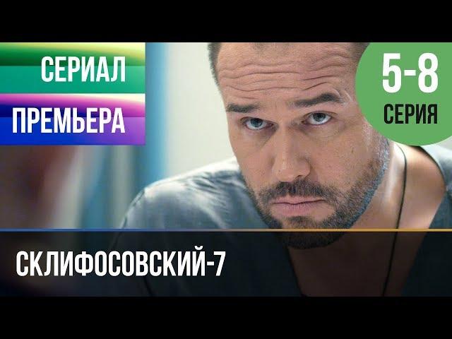 ▶️ Склифосовский 7 сезон 5, 6, 7, 8 серия - Склиф 7 - Мелодрама 2019 | Русские мелодрамы