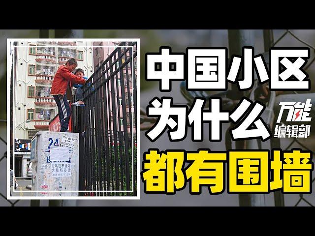 小区围墙正在割裂城市！为什么中国的生活区大部分都有围墙？｜万能编辑部