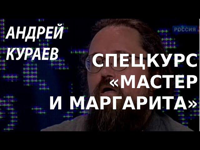 ACADEMIA. Андрей Кураев. Спецкурс «Мастер и Маргарита». Канал Культура