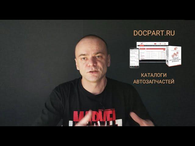 DOCPART - Подключение каталогов автозапчастей / TECDOC / LAXIMO / LEVAM / Ucats / CatCar / AutoXP