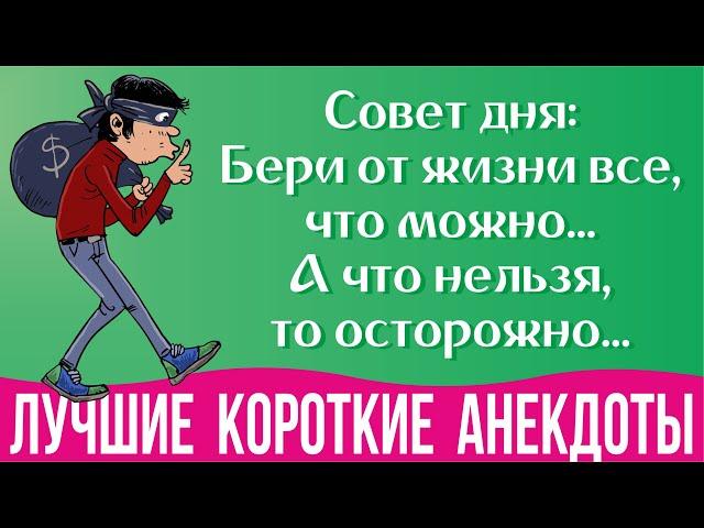 Лучшие короткие анекдоты 2021. Смешные анекдоты про жизнь в картинках. Анекдоты без мата и пошлости