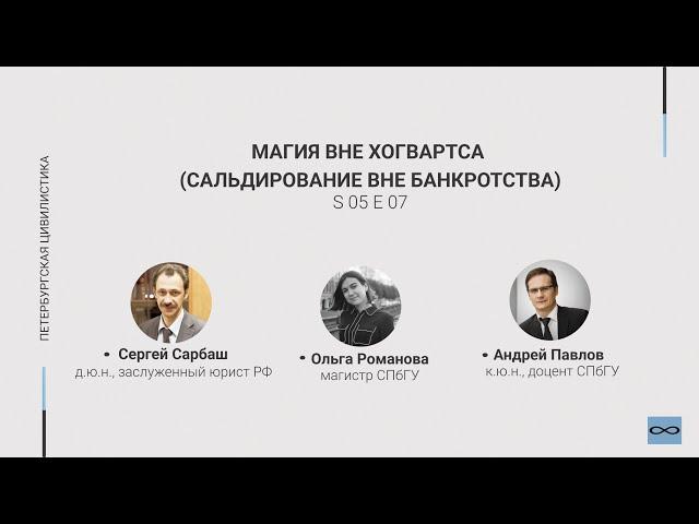 #5.07. Магия вне Хогвартса (сальдирование вне банкротства)