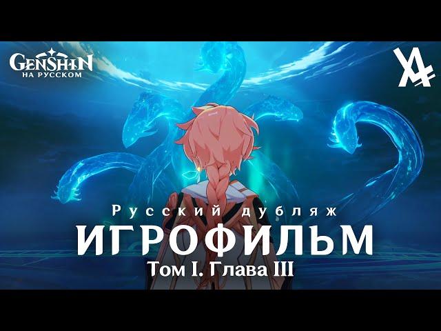 Том I. Глава III — Приближение новой звезды (русский дубляж) [Genshin Impact]