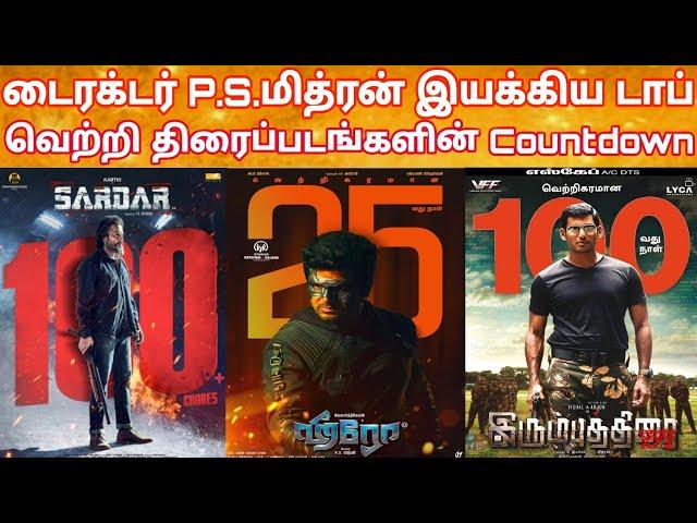 Director PS Mithran Top 10 Block Buster Hit Movies Countdown | Director P.S Mithran Movies HitOrFlop