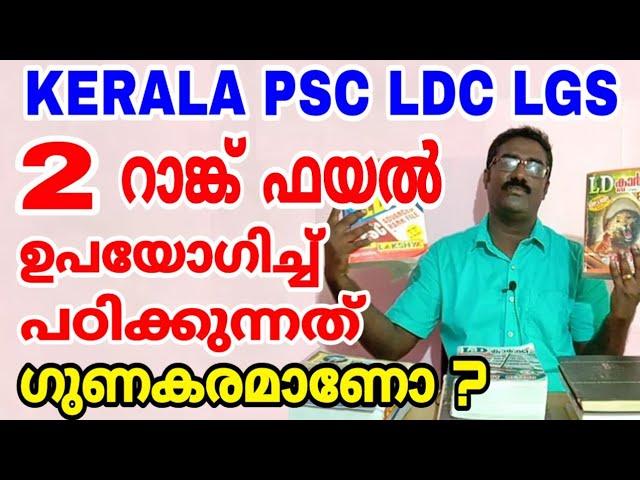 KERALA PSC RANK FILE ഉപയോഗിച്ച് പഠിക്കുമ്പോള്‍ ശ്രദ്ധിക്കേണ്ട കാര്യങ്ങള്‍ | PSC LDC | LGS | FIREMAN