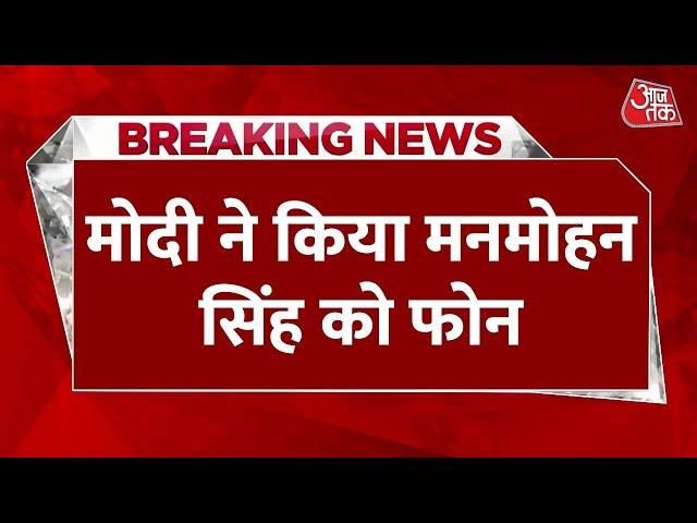 Breaking News: मोदी ने किया Manmohan Singh को फोन | PM Modi called up Former PM | Aaj Tak