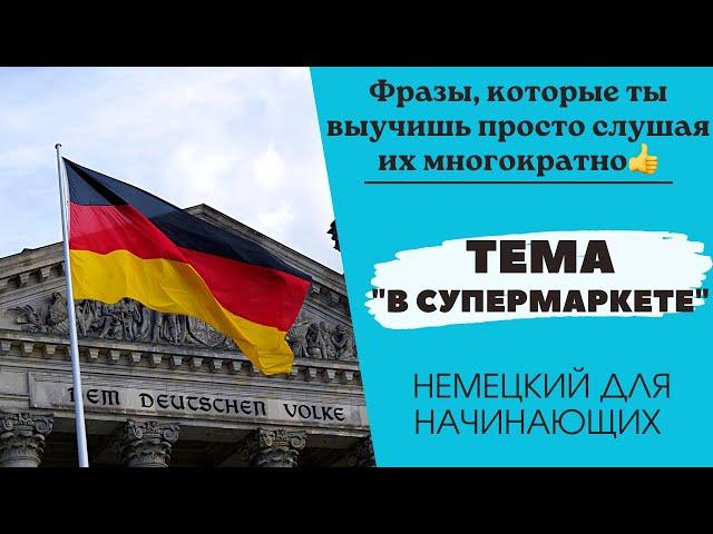 Немецкий для начинающих. Тема "В супермаркете".