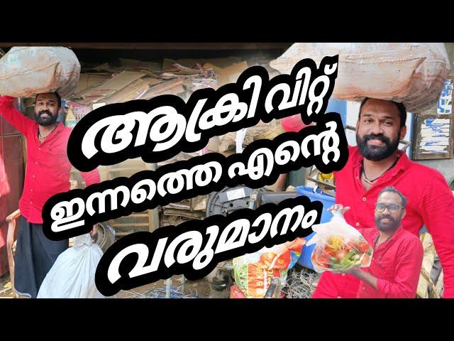 ആക്രി കട തുടങ്ങി | akri | scrap | how to grow | money #scrap #akri #family #business #howto #viral