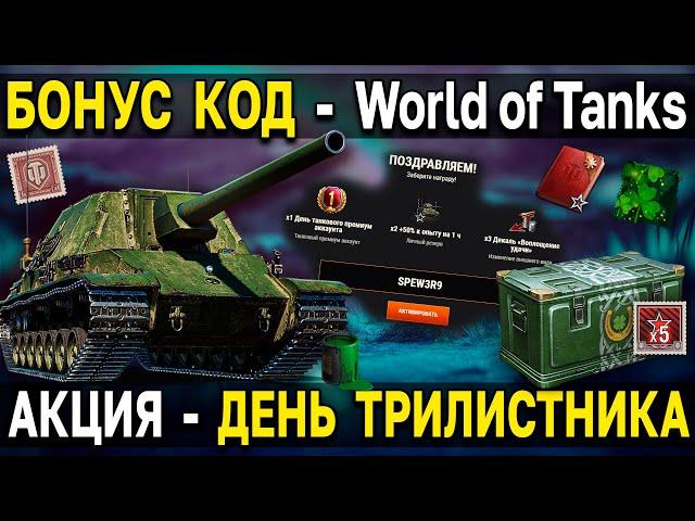 ВСЕ ПОДРОБНОСТИ АКЦИИ - ДНИ ТРИЛИСТНИКА  World of Tanks бонус код на EU сервере WoT