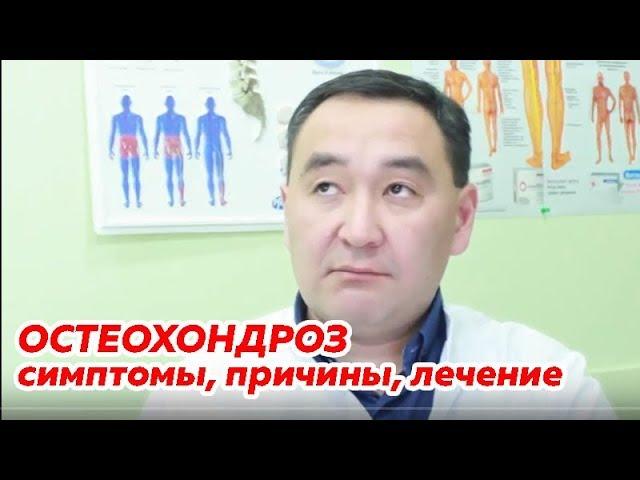 Остеохондроз позвоночника: симптомы, причины и лечение в Алматы