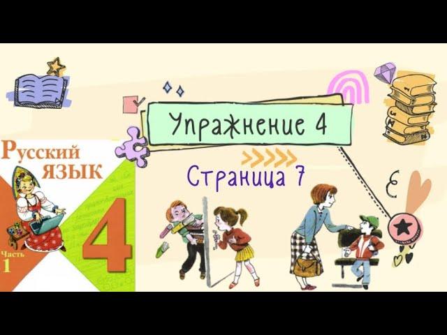 Упражнение 4 на странице 7. Русский язык (Канакина) 4 класс. Часть 1.