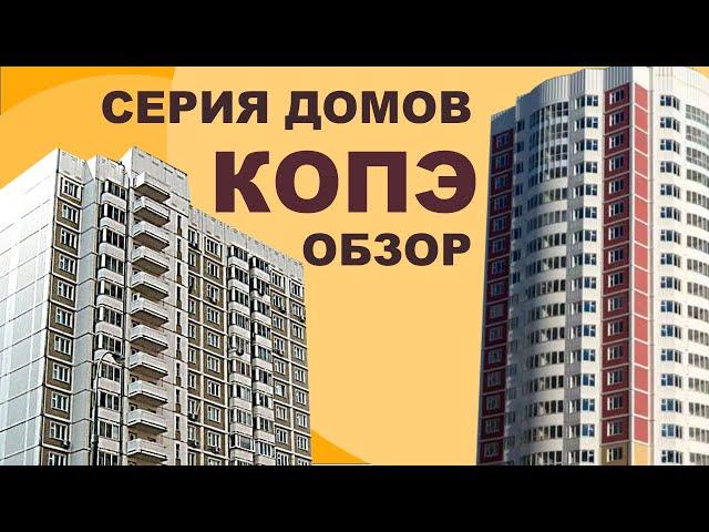 Серия дома КОПЭ. Планировка, обзор.