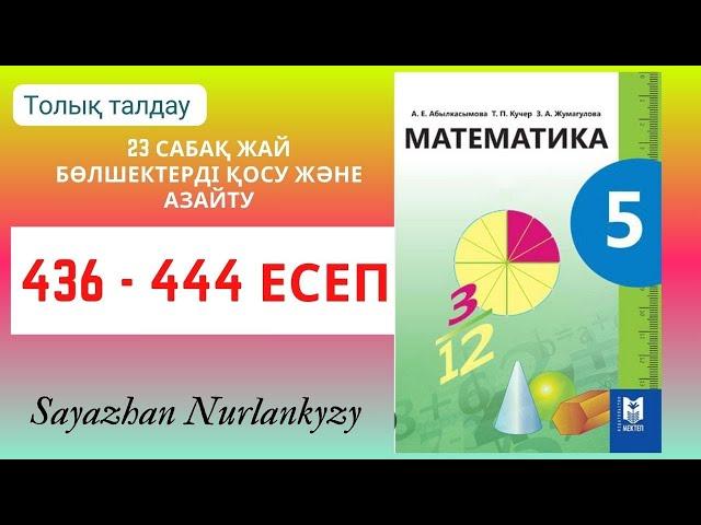 Математика 5 сынып 436 437 438 439 440 441 442 443 444 есеп ГДЗ