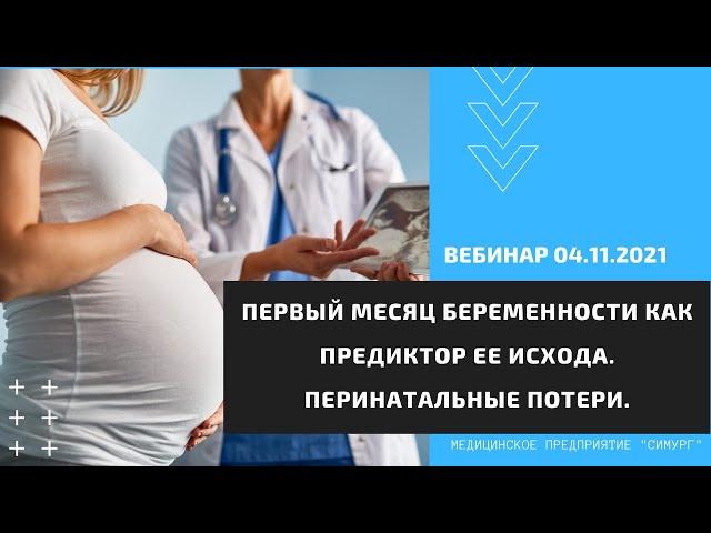 Первый месяц беременности как предиктор ее исхода. Вебинар 04.11.2021