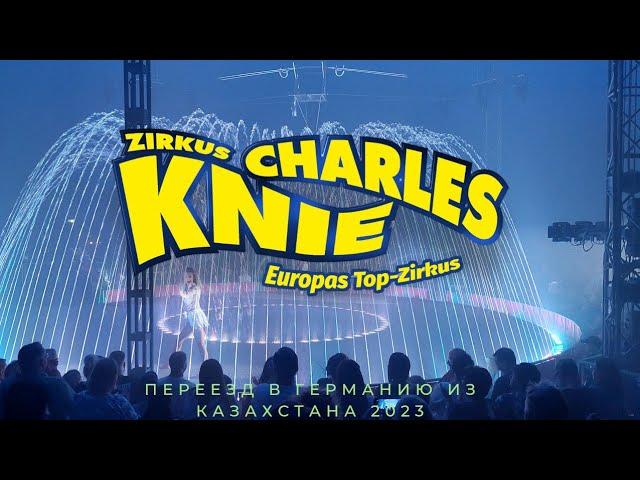 Discover the Magic of Zirkus Charles Knie | Цирк в городе Pforzheim. Наш поход в Цирк