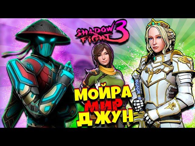 Мир Джун Невозможно победить - Королева Мойра Shadow Fight 3