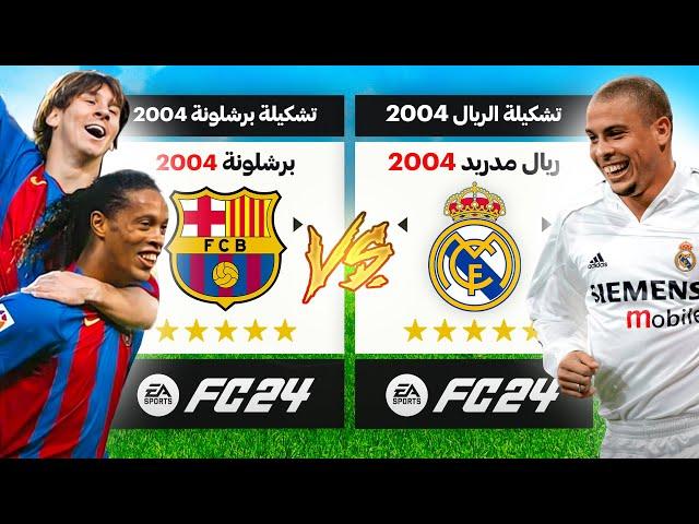 رجعت تشكيلات جميع الفرق واللاعبين لسنة 2004 ولكن فيFC 24