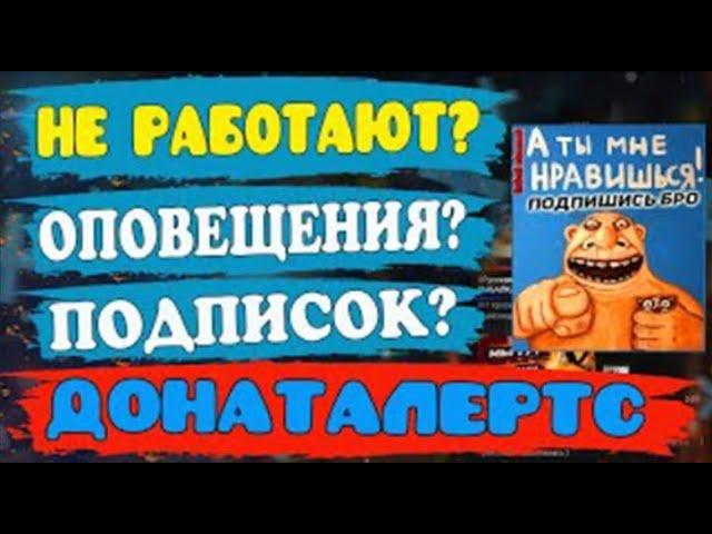 Не работают оповещения о подписке ДОНАТАЛЕРТС ? | Как настроить оповещение о подписке на стриме