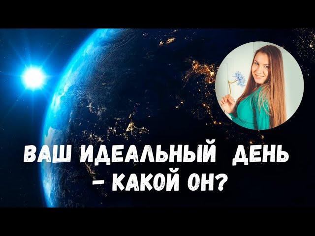 Ваш идеальный день - какой он? Варвара Макарова