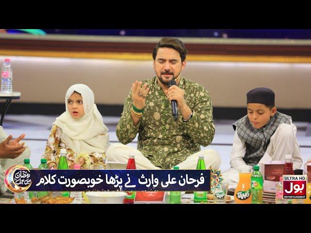 Farhan Ali Waris Ne Parha Khoobsurat Kalaam | Ramazan Mein BOL | Farhan Ali Waris | 2nd Ramazan