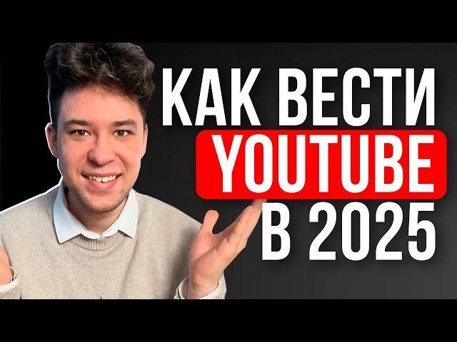 ПОЛНАЯ СХЕМА запуска YouTube канала в 2025 / Новые Алгоритмы Ютуба. Пошаговый План.