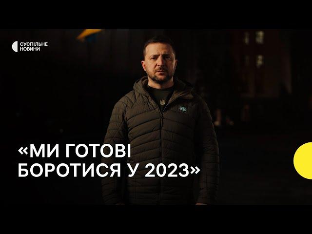 Привітання президента Зеленського з Новим роком 2023