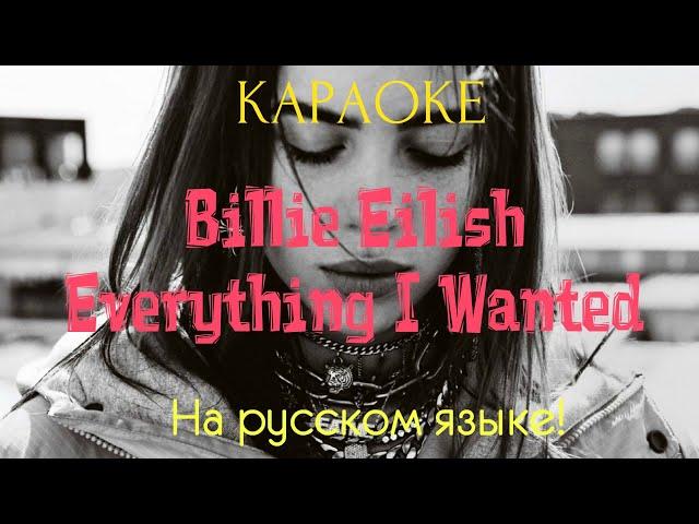 Billie Eilish - Everything I Wanted (karaoke НА РУССКОМ ЯЗЫКЕ)