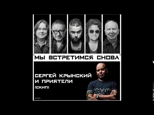 Сергей Крынский и ПРИЯТЕЛИ (СКИП) - Мы встретимся снова