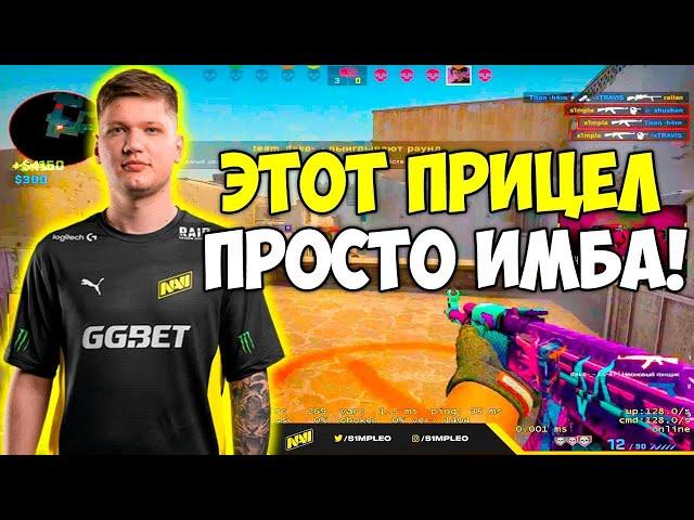 НОВЫЙ ЧИТ ПРИЦЕЛ СИМПЛА В 2024 ГОДУ! ЭТО ЛУЧШИЙ ПРИЦЕЛ В КС2 ОТ S1MPLE!? (CS2)