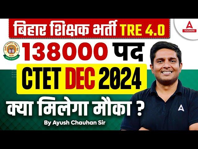 BPSC TRE 4.0 Latest News | BPSC TRE 4.0 138000 Post | क्या CTET DEC 2024  को मिलेगा मौका ?