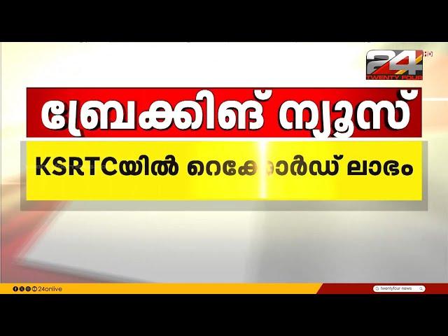 റെക്കോർഡ് ലാഭവുമായി KSRTC; അരക്കോടി രൂപയുടെ ലാഭം നേടി ചരിത്രമെഴുതി | KSRTC