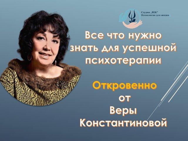 Откровенно о психотерапии, методах и результатах