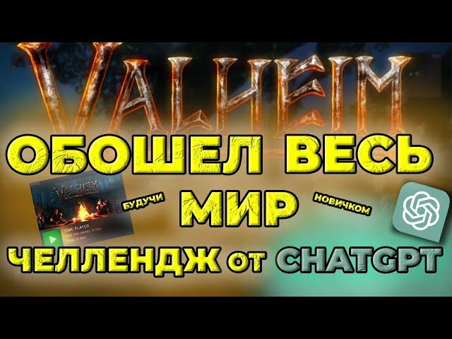 Новичок в Valheim: Хардкорный вызов от ИИ! | #1