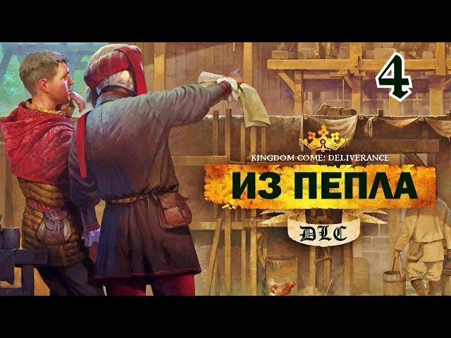 Kingdom Come: Deliverance. ИЗ ПЕПЛА. Прохождение дополнения From the Ashes. Часть 4. ФИНАЛ