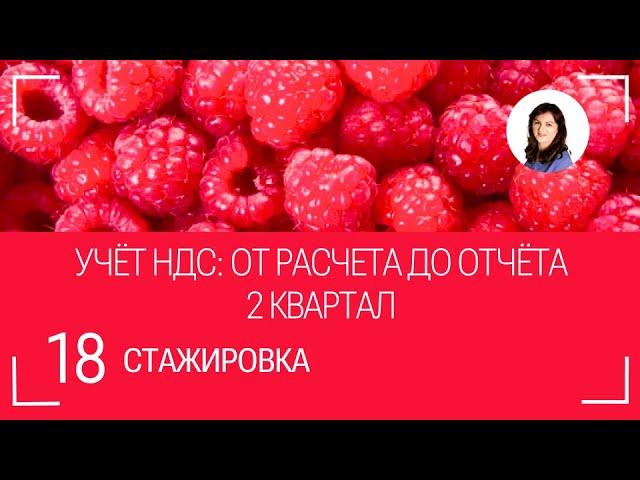 Учет НДС за 2 квартал: от расчета до отчета.