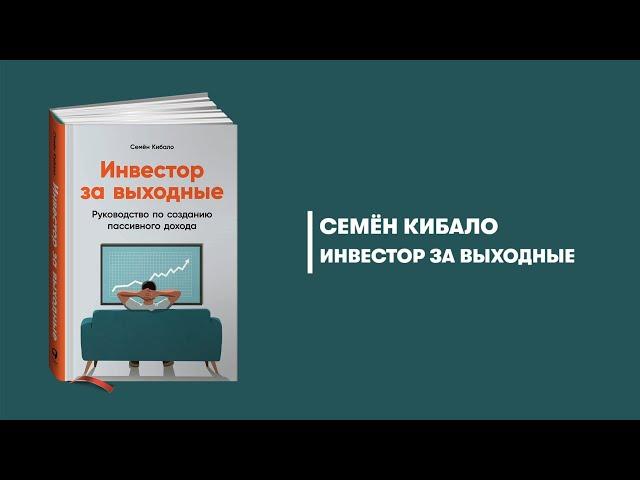 Инвестор за выходные. Семён Кибало