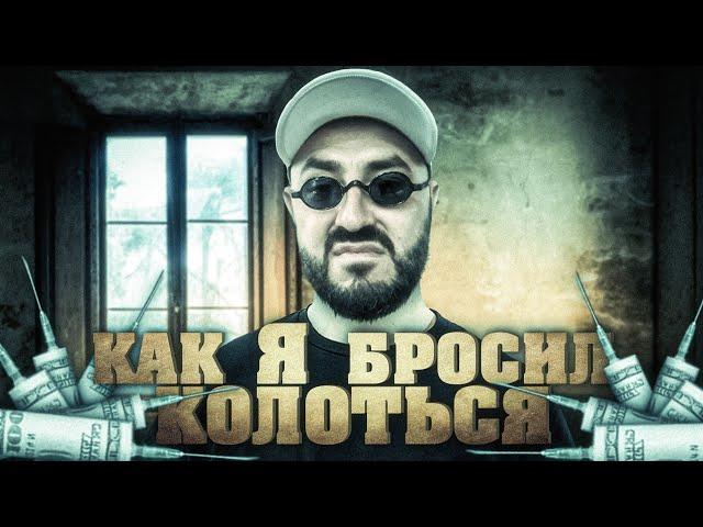 Как я бросил колоться!