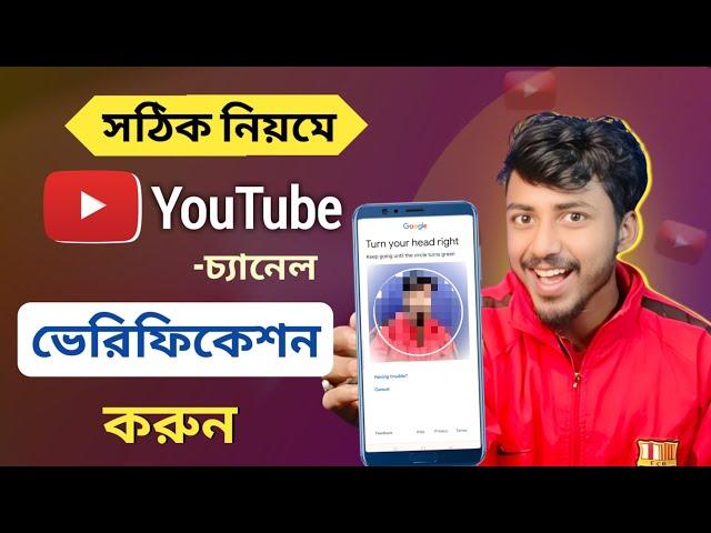 How To Verify YouTube Channel in Mobile 2024 (Bangla) || youtube channel verification kivabe kore