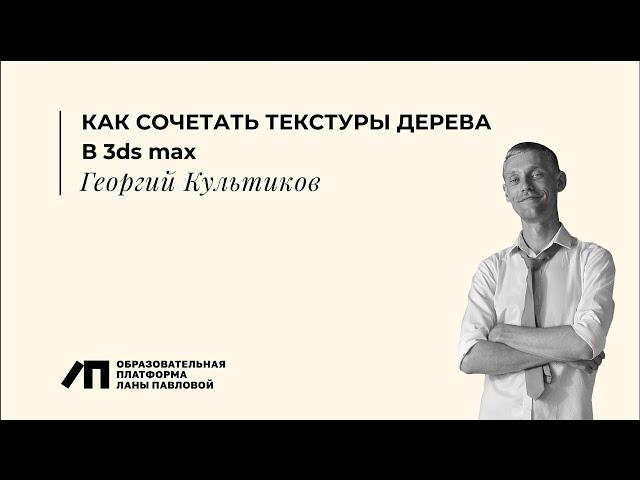 КАК СОЧЕТАТЬ ТЕКСТУРЫ ДЕРЕВА В 3ds max