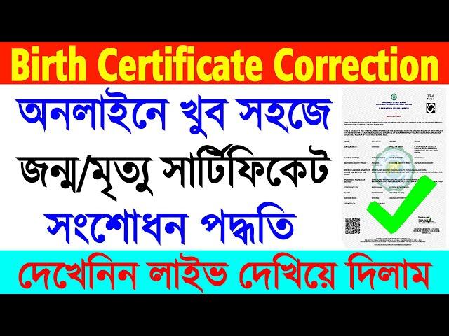 Birth/Death Certificate Correction Online in West Bengal || Digital Birth Certificate Correction ||