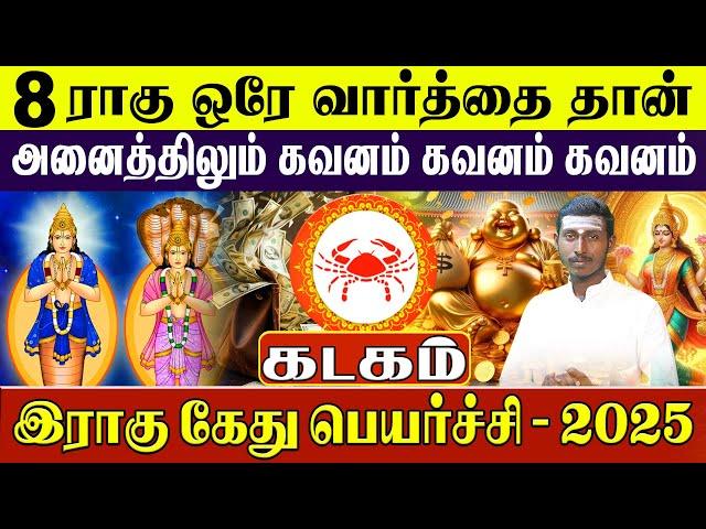 கடகம் - Kadagam Rahu Kethu Peyarchi 2025 | ராகு கேது பெயர்ச்சி 2025 - Rasipalan